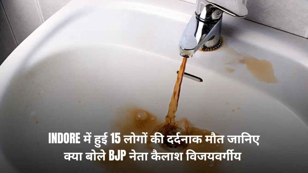 Indore में हुई 15 लोगों की दर्दनाक मौत जानिए क्या बोले BJP नेता कैलाश विजयवर्गीय